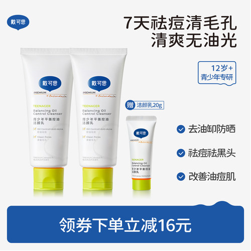 戴可思氨基酸控油洁面乳