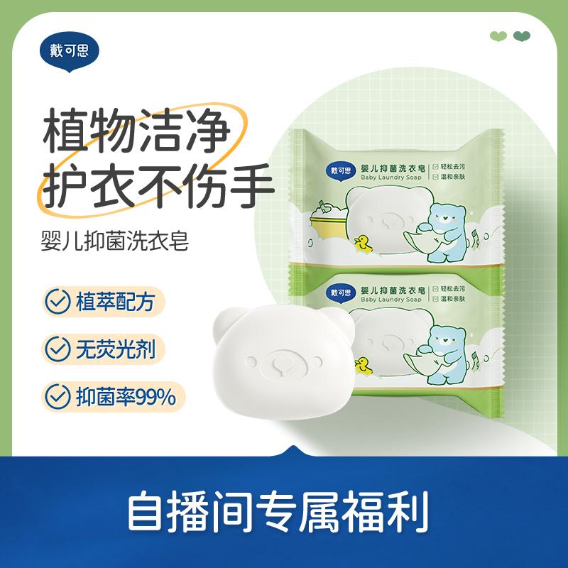 戴可思婴儿洗衣皂新生