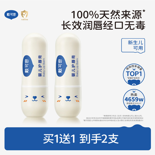 【滋润保湿8h】戴可思儿童润唇膏
