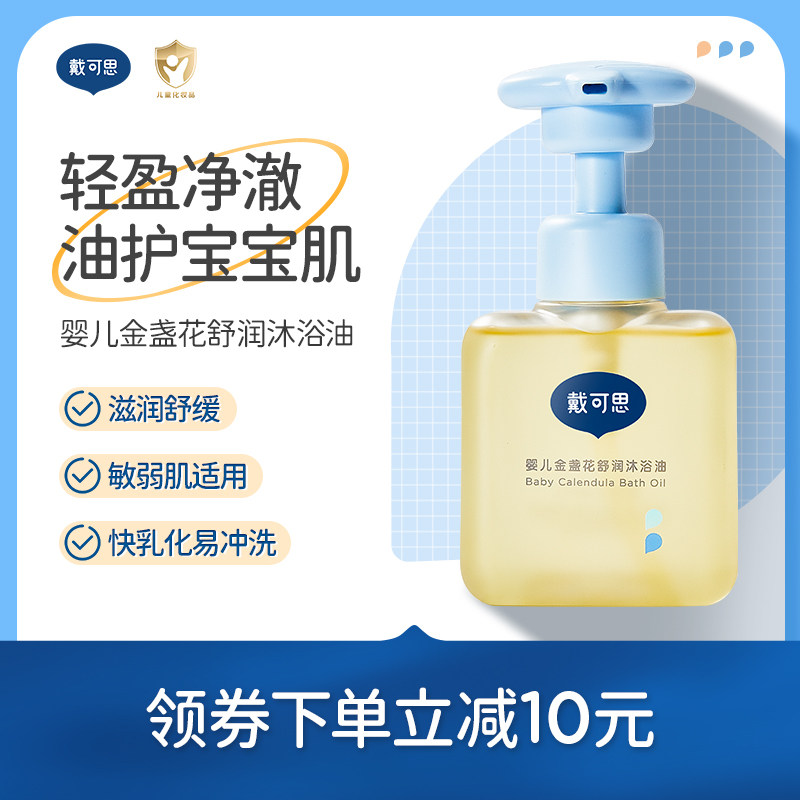 戴可思金盏花婴儿沐浴油春夏天儿童宝宝专用沐浴露温和保湿洗浴油