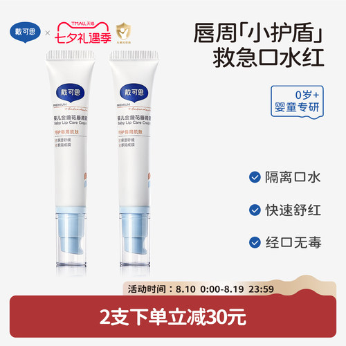 戴可思婴童专用唇周霜隔离口水