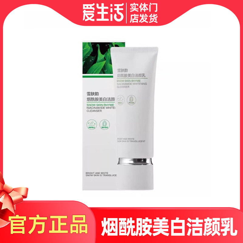 绿叶爱生活雪肤韵烟酰胺美白洁颜乳烟酰胺洗面奶深层清洁毛孔补水