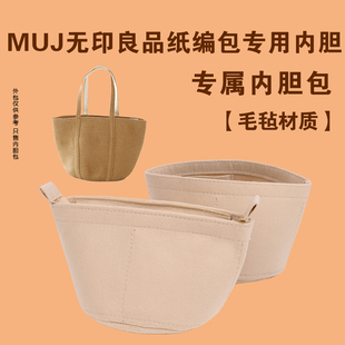 适用muji无印良品纸编包内胆包撑草编包内衬收纳整理带拉链包中包