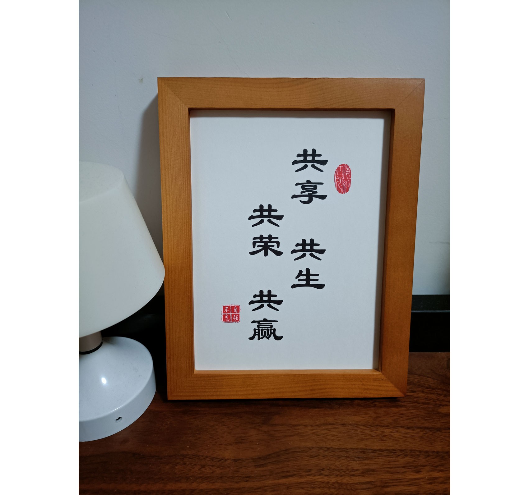 创业天下共享共生共荣共赢字画框