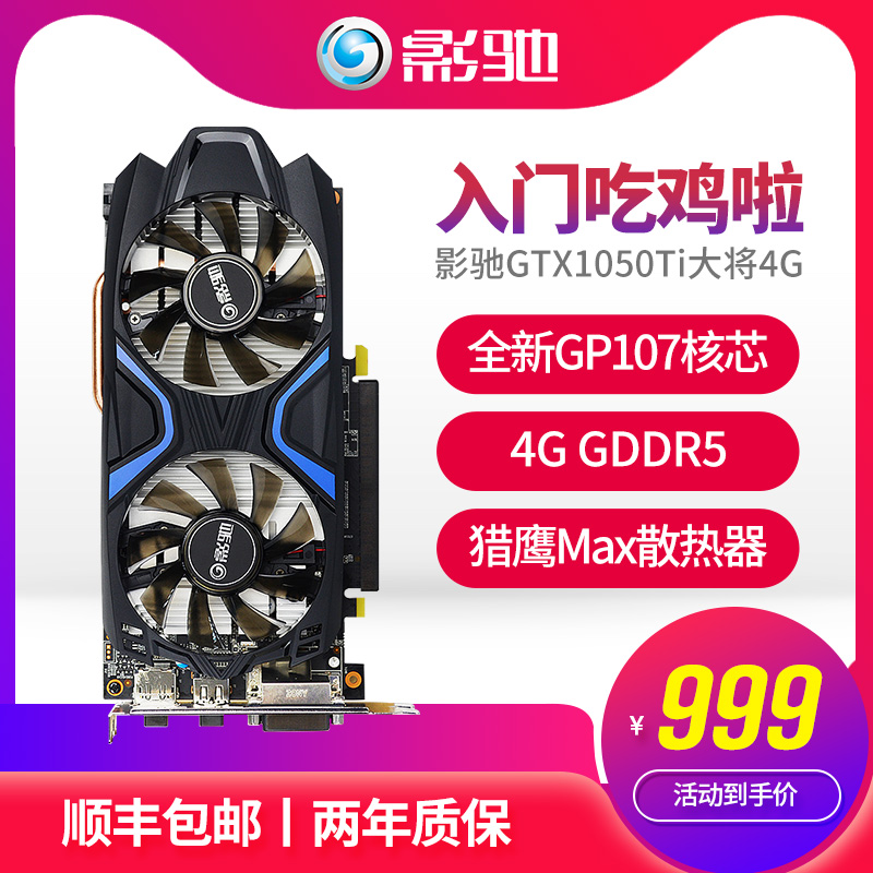 影驰GTX1050Ti 4G大将 台式机电脑吃鸡游戏高清 ?#32769;?#29420;立显卡4g 搭主机DIY整机显卡 电脑主机显卡 领券减50