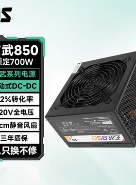 色技师玄武500 850k电源台式电脑主机atx机箱700w非模组电源