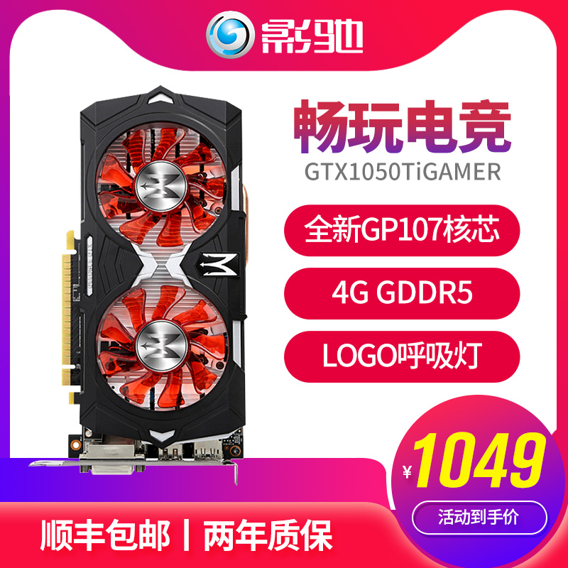 影驰 GTX1050Ti GAMER 4G独立显卡 台式组装吃鸡高清游戏办公显卡4g搭主机DIY整机显卡 电脑主机显卡领券减50