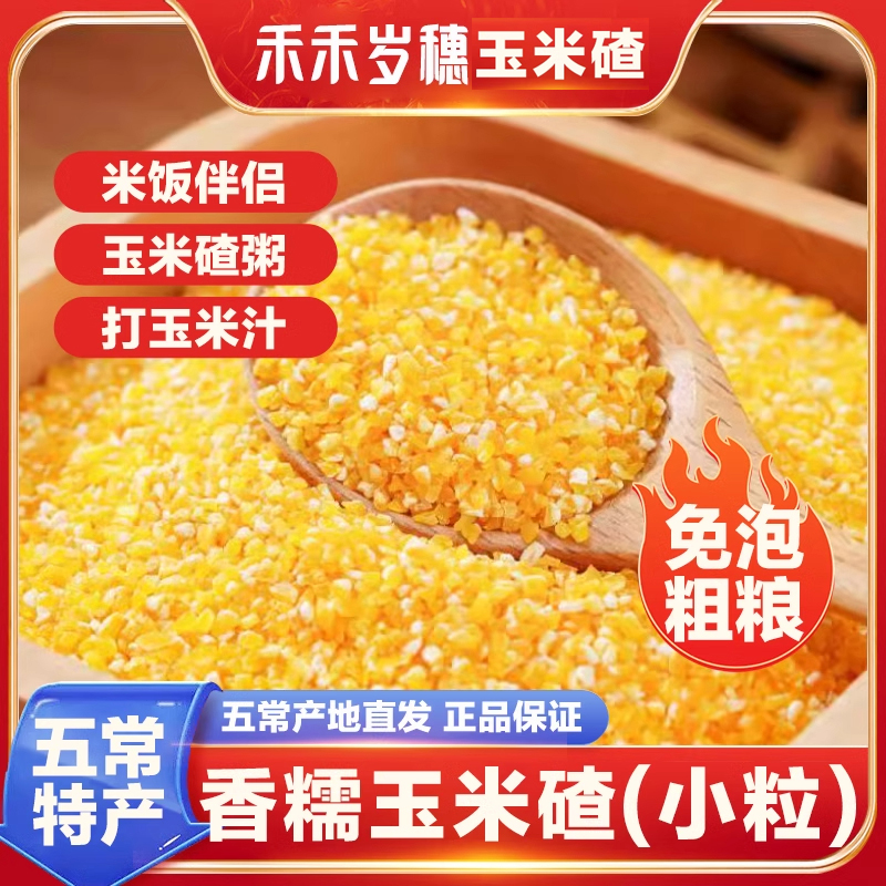 禾禾岁穗香糯玉米碴小碴子