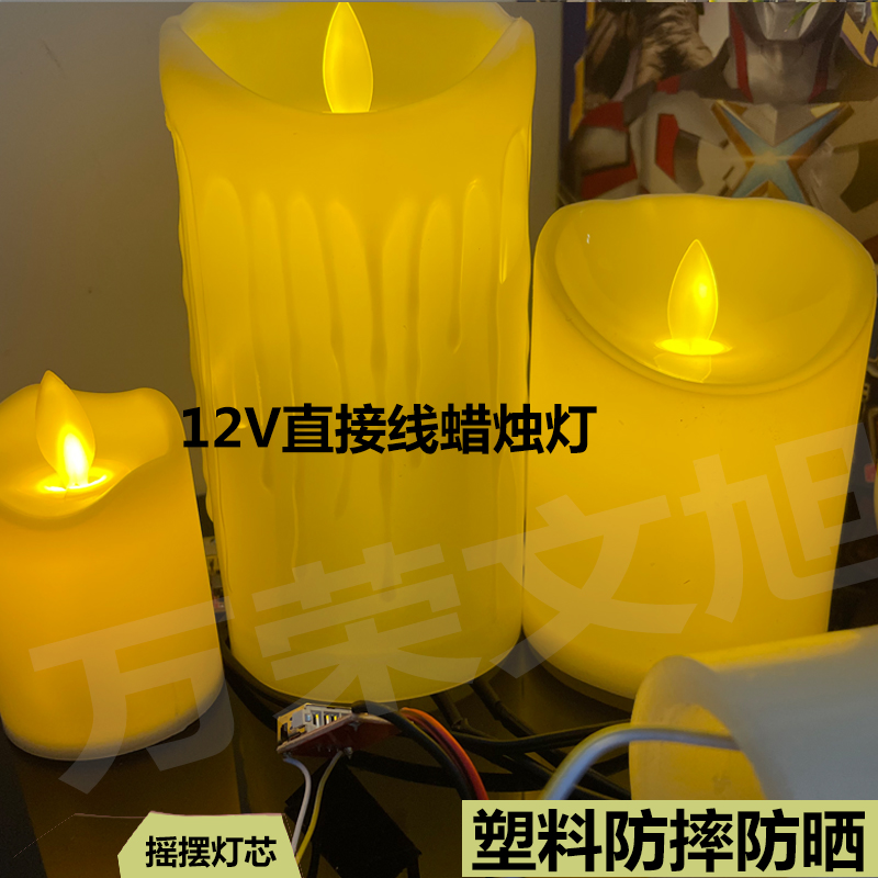 塑料接线插电12V220v电子蜡烛灯仿真摇摆餐厅户外密室会所软装饰