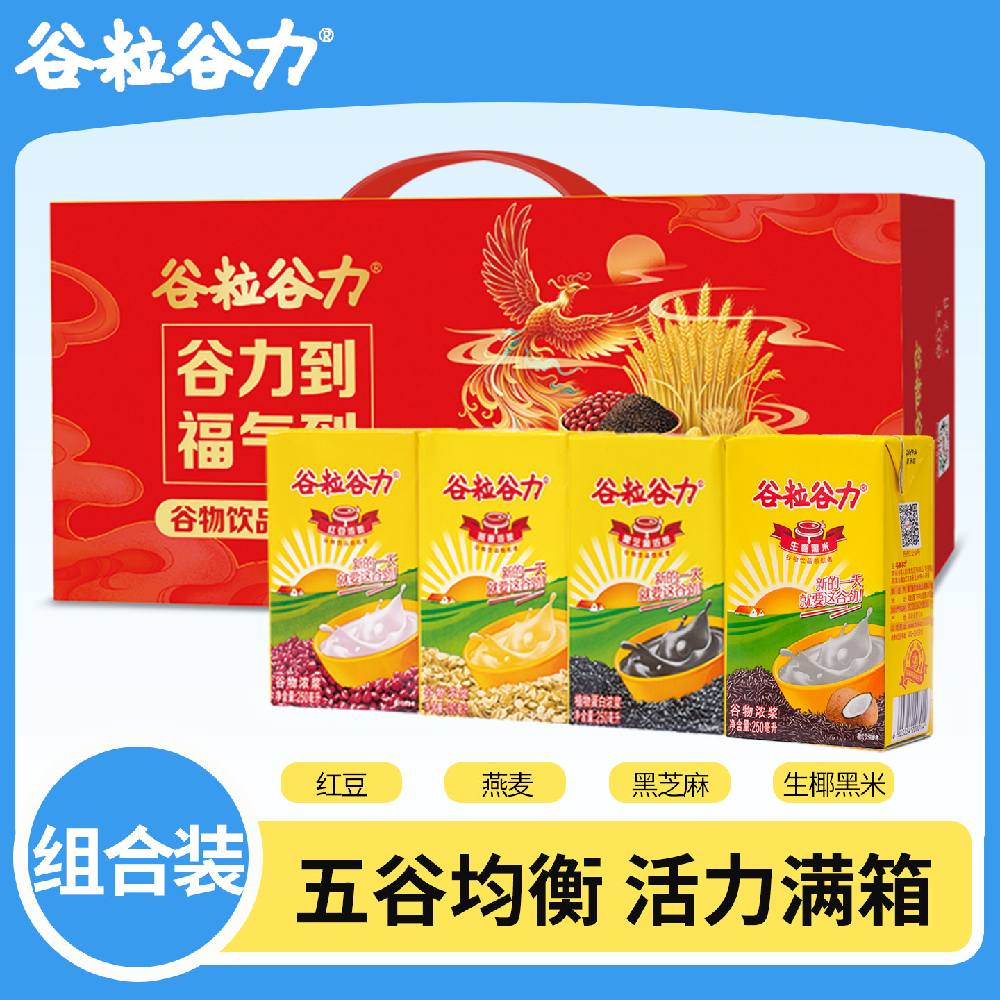 谷粒谷力早餐奶饮料整箱混合装红豆燕麦黑芝麻生椰黑米4口味各4盒