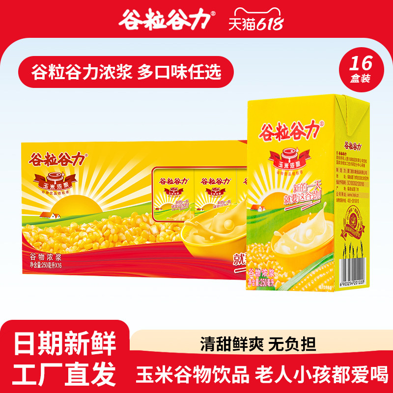谷粒谷力玉米燕麦奶早餐奶250ml*16盒整箱营养优质健康植物奶饮料