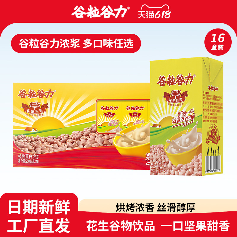 谷粒谷力花生浓浆营养早餐奶250ml*16盒装饮料整箱特价