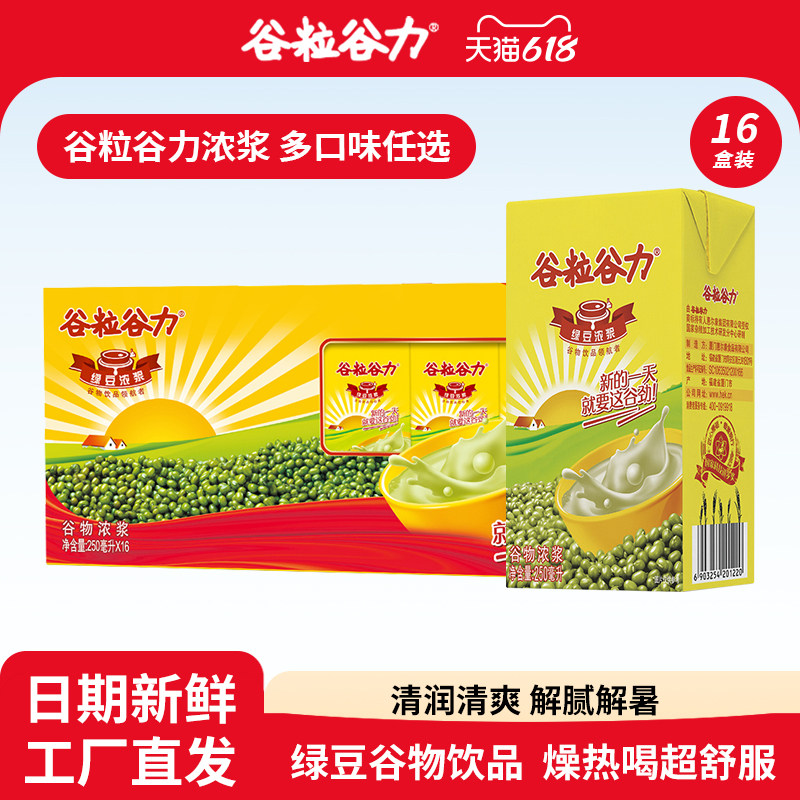 谷粒谷力绿豆红豆燕麦谷物饮料250ml*16盒优质植物蛋白早餐饮品