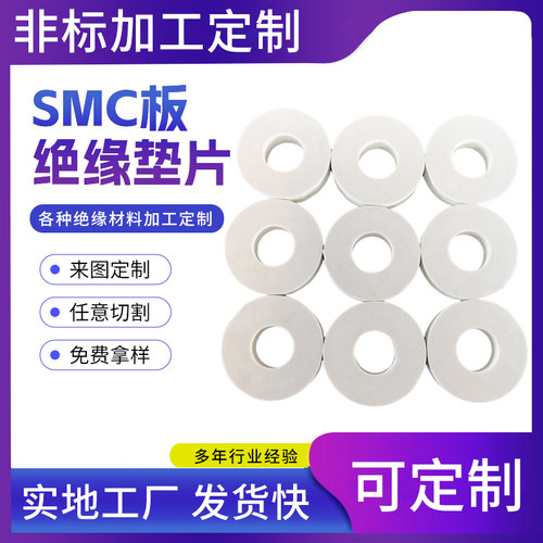 SMC绝缘板垫片垫圈环氧树脂纤维绝缘垫片白色smc高压绝缘板加工件