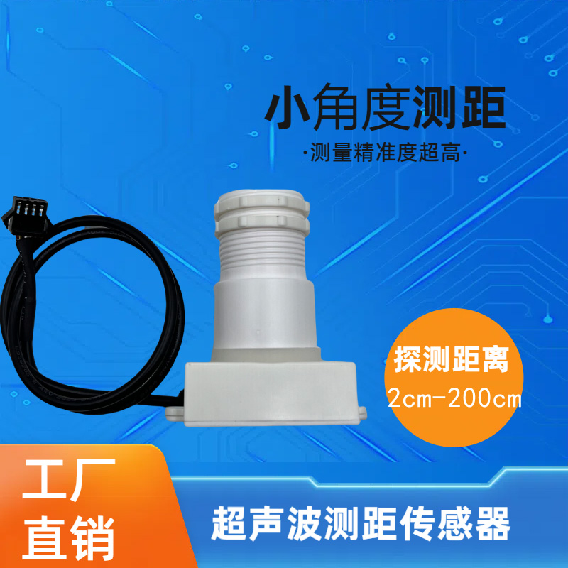 超声波测距离传感器机器人AGV避障距离可调雷达液位计河道水位计