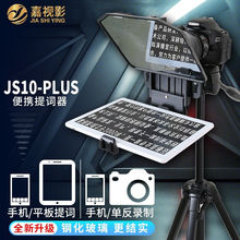 嘉视影JS10plus提词器大屏幕手机平板直播单反录制提示器视频录制