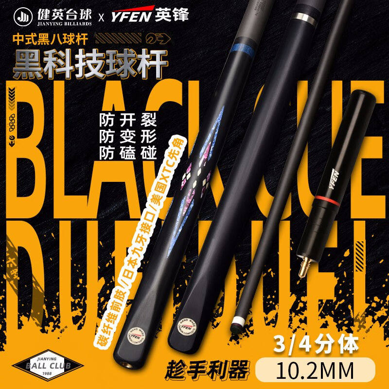 健英英锋黑科技碳素球杆台球杆中式黑八8桌小头碳纤维球杆YF-S10.图片