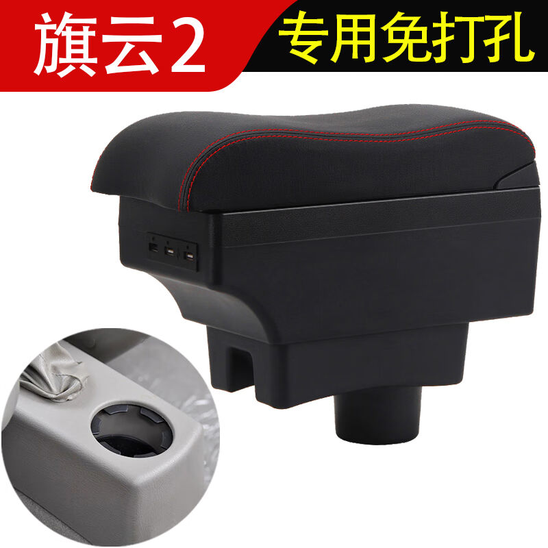适用于奇瑞旗云2扶手箱专用中央改装配件装饰小曲面单层款【无USB