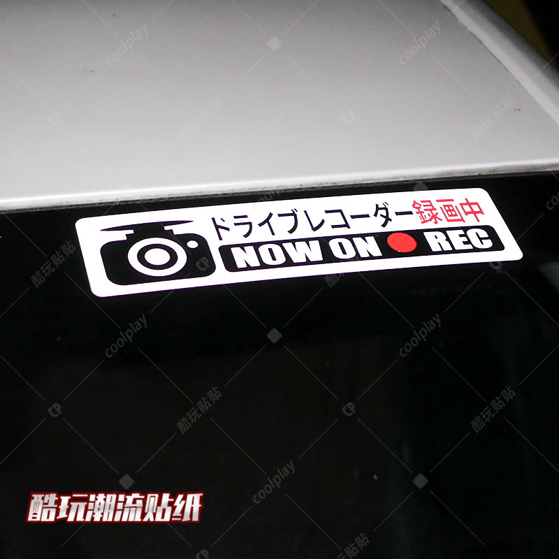 潮流日本本土版 行车记录仪 录像搭载 反光车贴 警示车身贴纸订制
