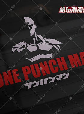 动漫one punch man一拳超人埼玉认真拳反光汽车贴纸摩托车装饰贴