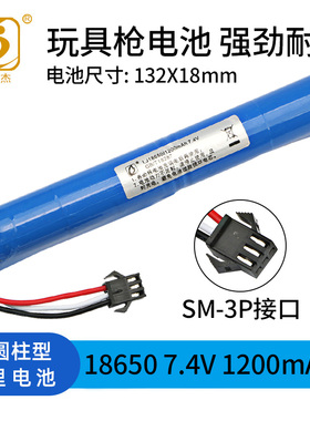7.4V 18650 1200mAh玩具枪电池软弹枪电动玩具充电锂电池SM3P接口
