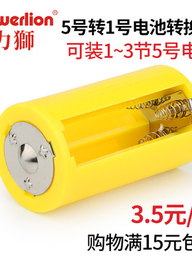 力狮1~3节5号转1号电池转换筒五号转一号转换器AA转D型大号转接筒