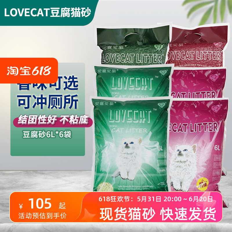 LOVECAT爱宠绿茶原味豆腐猫砂6L*6包除臭结团无尘砂猫沙超10公斤 宠物/宠物食品及用品 猫砂 原图主图