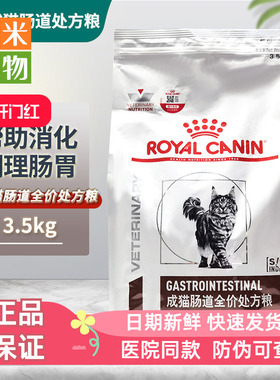 皇家成猫肠道全价处方粮3.5kg 肠胃调理配方 GI32皇家肠道猫粮