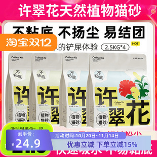许翠花木薯猫砂植物猫砂吸水结团不粘底干爽无尘可冲厕所2.5kg4包