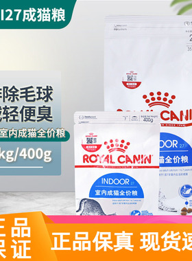 皇家猫粮i27室内成猫粮2kg 控制体重减少便臭去毛球 营养猫主粮