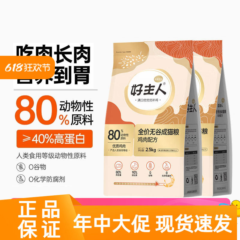 好主人猫粮金装营养无谷高蛋白高肉含量经典全价成猫幼猫粮2.5kg