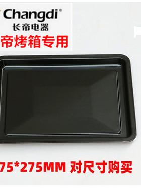 烤箱烤盘适用长帝30L32升烤箱配件CRDF32WBL厨房烘焙烧烤盘