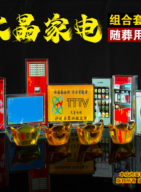 水晶家电组合套装灵堂摆件