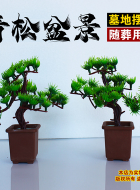 骨灰盒前祭祀摆件小松树一对