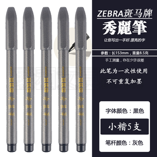 日本ZEBRA斑马牌秀丽笔签名签字笔毛笔书法练习练漂亮字小楷中楷