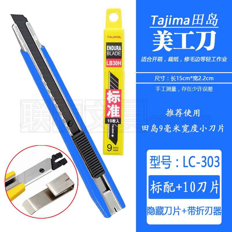 小号刀片美工刀TaJIma/田岛9mm