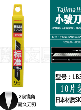 Tajima田岛LB30H小号美工刀片裁纸墙纸壁纸进口LCB-30通用10片装