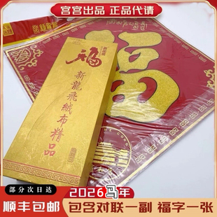 雍对联福盒2026年马年新春款内含对联福字冰箱贴唐卡年画挂件代请