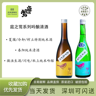 日本庭之莺秋上/冷卸/闪电/春阳/夏围/榨立/微浊生酒纯米吟酿清酒