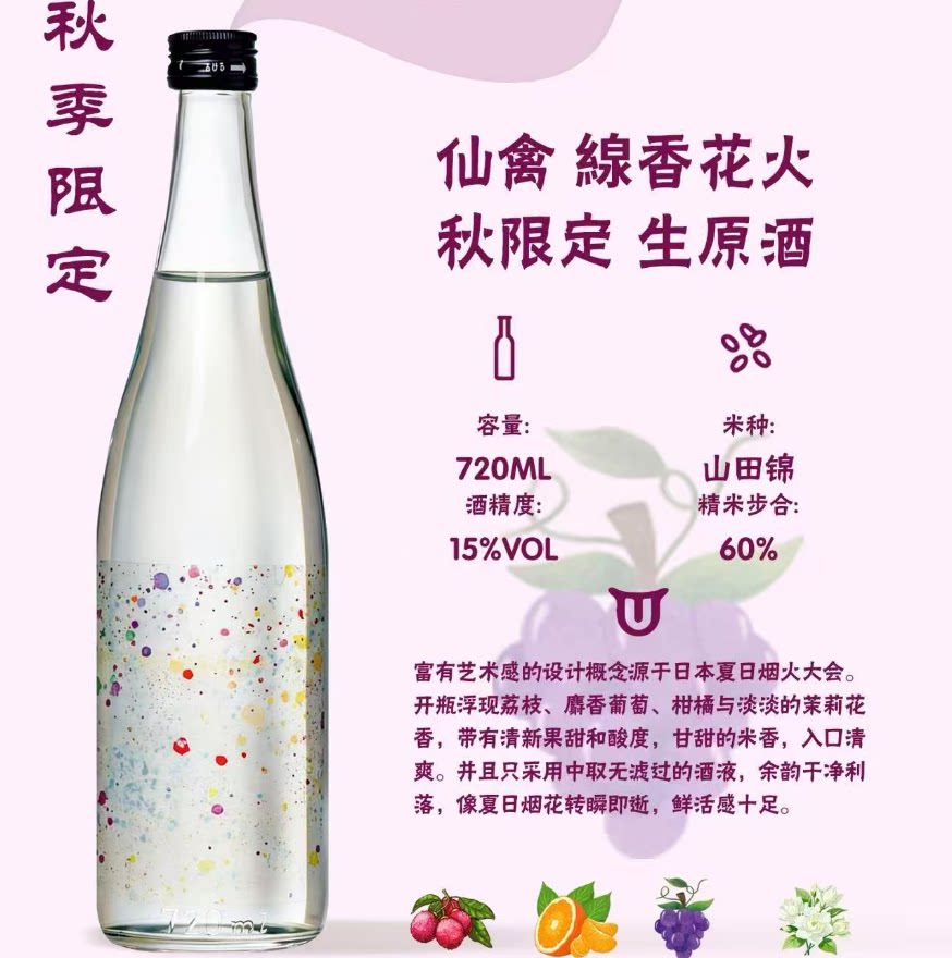 仙禽 線香花火 秋限定 生原清酒720ml 日本原装进口山田锦酒米