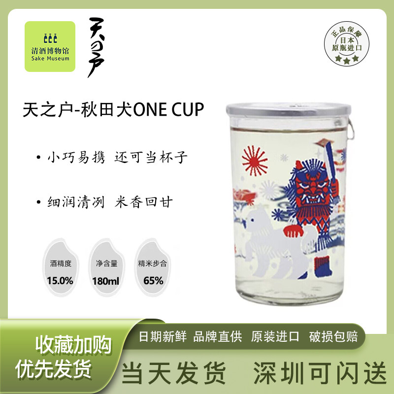 天之户秋田犬ONECUP纯米清酒