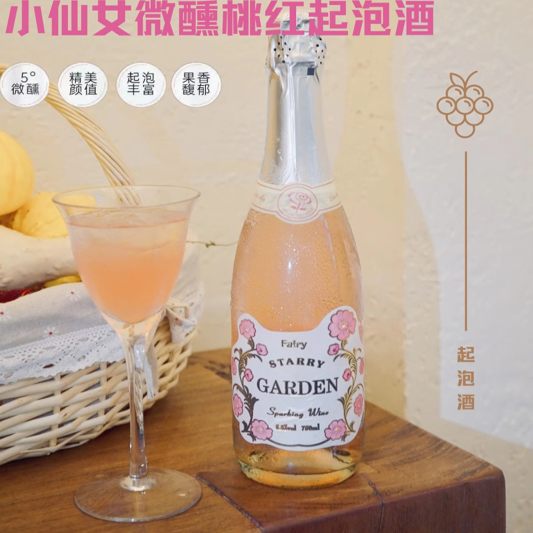 春天里的第一口香甜！仙女花园蜜桃桃红起泡微醺低度葡萄酒750ml