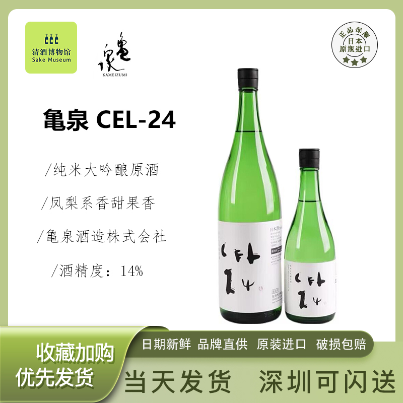 龟泉CEL-24纯米大吟酿原酒日本原瓶进口口感清爽香醇浓郁低度清酒