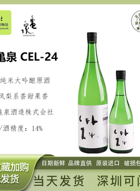 龟泉CEL-24纯米大吟酿原酒日本原瓶进口口感清爽香醇浓郁低度清酒