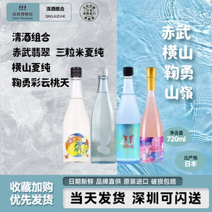 2025年夏季限量清酒组合赤武翡翠三粒米夏纯横山夏纯鞠勇彩云桃天