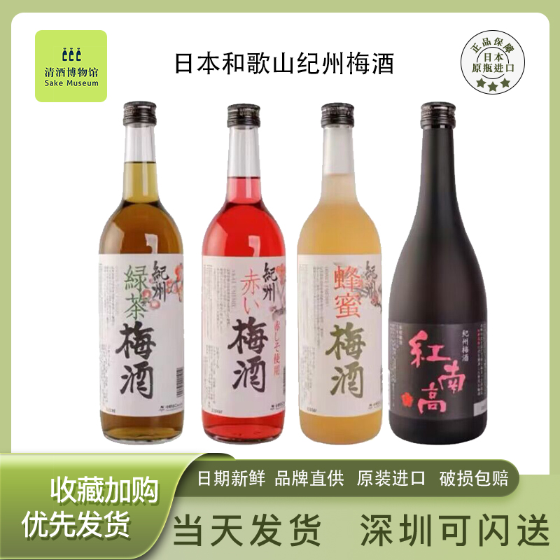 纪州梅酒赤红蜂蜜绿茶红南高梅酒日本和歌山县进口原瓶低度果味酒