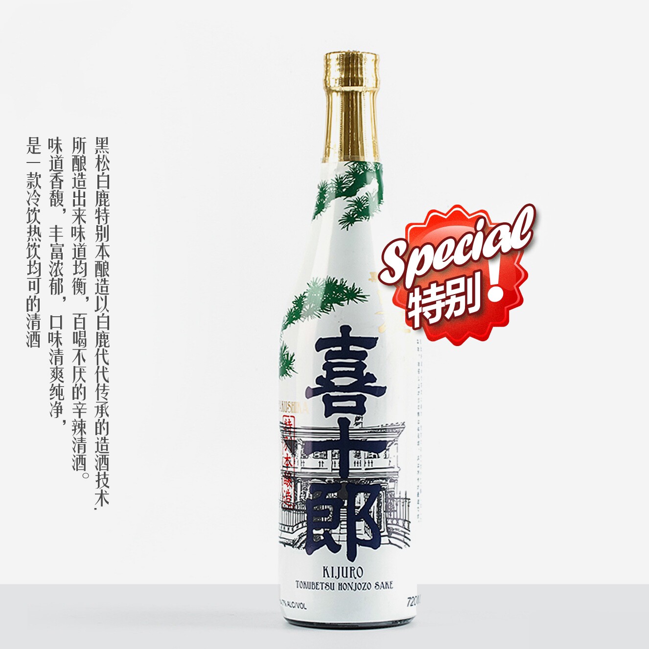 日本原瓶进口 黑松白鹿 喜十郎特别本酿造清酒丹波杜氏特选发酵酒