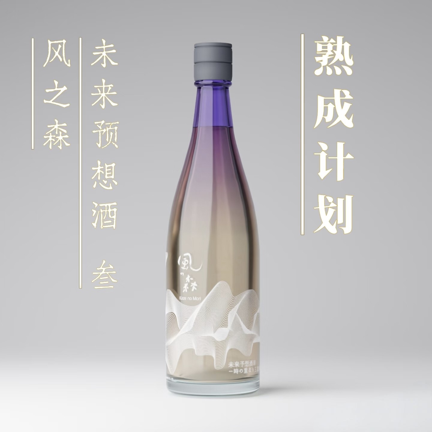 超限量 日本风之森未来预想3清酒720ml 复杂甜美