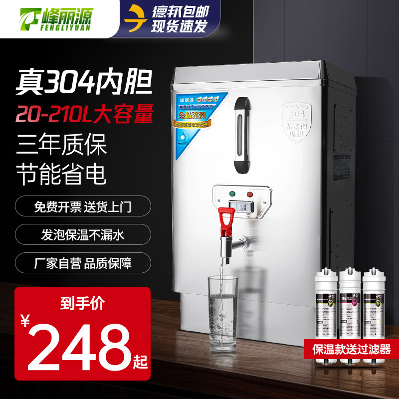 峰丽源全自动开水器商用奶茶店工厂电热水箱30L饮水机烧水器60升