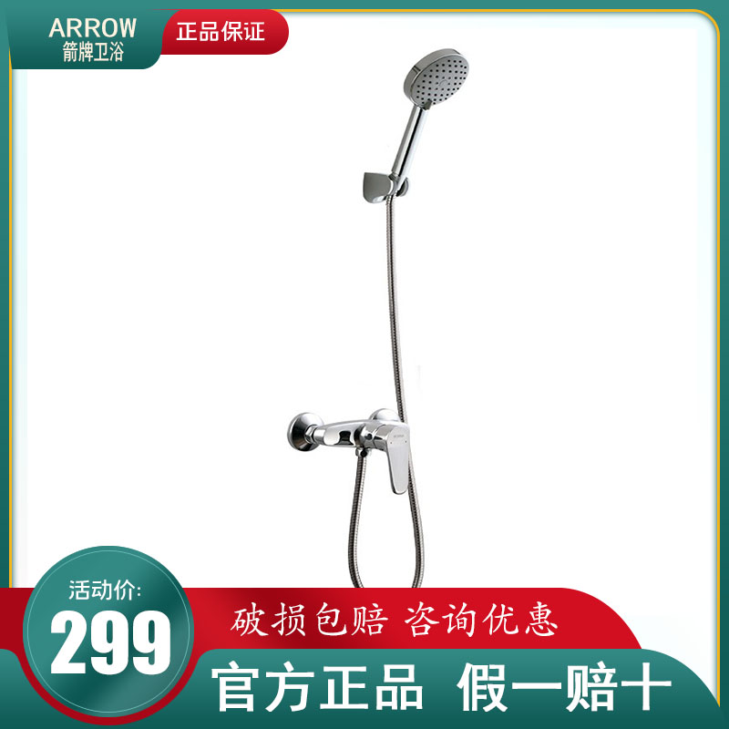 箭牌淋雨挂墙式喷头手持花洒